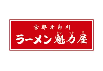 京都北白川ラーメン魁力屋