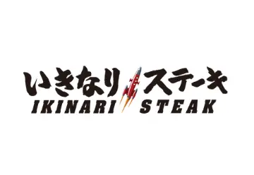 いきなり！ステーキ